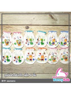 (819) ถุงมือเดี่ยวสำหรับเด็ก คละลายขาว แพ็ค 6 คู่