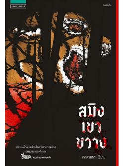 สมิงเขาขวาง