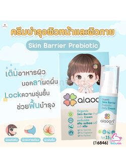 (16846) Aiaoon (ไออุ่น) Organic Skin Barrier Prebiotic Daily Cream ครีมบำรุงผิวหน้าและกาย (15ml.)