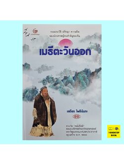 เมธีตะวันออก (ปกแข็ง) (เสถียร โพธินันทะ)