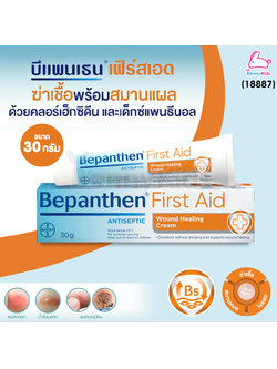 (18887) Bepanthen (บีแพนเธน) บีแพนเธน เฟิร์สเอด ครีม ตัวยาฆ่าเชื้อและสมานผิว สำหรับเด็ก 3 เดือนขึ้นไป (ขนาด 30 g.)