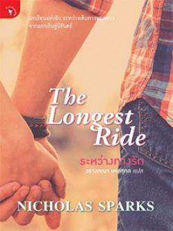 The Longest Ride ระหว่างทางรัก