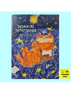 จดหมายจากดาวแมว (นทธี ศศิวิมล)