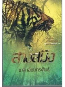 สางสมิง