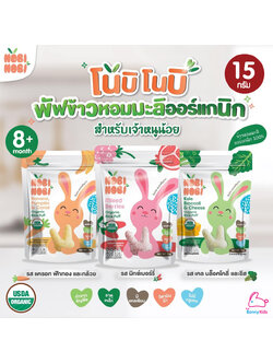 Nobi Nobi (โนบิโนบิ) พัฟข้าวหอมมะลิออร์แกนิก สำหรับเด็ก 8 เดือนขึ้นไป (15 กรัม)