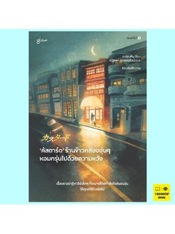 คัสตาร์ดร้านข้าวกล่องอุ่นๆ หอมกรุ่นไปด้วยความหวัง (คาโต เก็น)