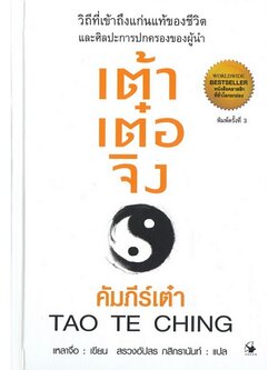 เต้าเต๋อจิง คัมภีร์เต๋า (ปกแข็ง) (Tao Te Ching)