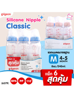 (6379) Pigeon (พีเจ้น) Silicone Nipple Classic ขวดนมPP 8oz พร้อมจุกคลาสสิค size M (แพ็ค 6 สุดคุ้ม)