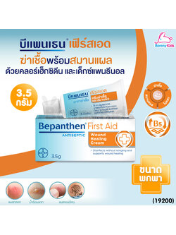 (19200) Bepanthen (บีแพนเธน) บีแพนเธน เฟิร์สเอด ครีม ตัวยาฆ่าเชื้อและสมานผิว สำหรับเด็ก 3 เดือนขึ้นไป (ขนาด 3.5 g.)