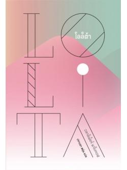 โลลิต้า (Lolita) (Vladimir Nabokov)