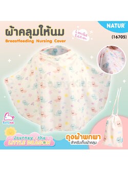 (16705) NATUR (เนเจอร์) Breastfeeding Nursing Cover ผ้าคลุมให้นม Limited Dragon
