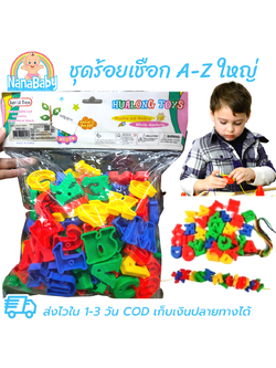 ของเล่นร้อยเชือก ตัวอักษร A ถึง Z พิมพ์ใหญ่ ของเล่นเสริมพัฒนาการ ของเล่นฝึกสมาธิ