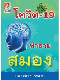 โควิด-19 ทำลายสมอง