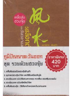 ภูมิปัญญาตะวันออก ชุดรวยด้วยฮวงจุ้ย (1 ชุด มี 5 เล่ม) (หนังสือตำหนิ กรุณาอ่านรายละเอียด)