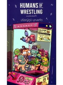 มนุษย์มวยปล้ำ HUMANS of Wrestling