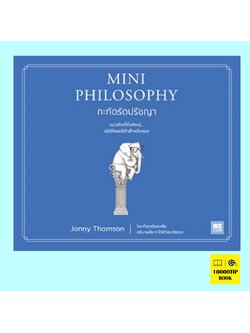 Mini Philosophy กะทัดรัดปรัชญา (Jonny Thomson)