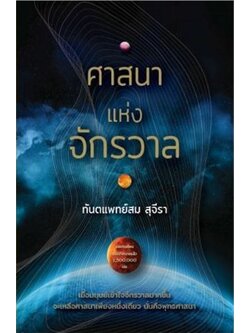 ศาสนาแห่งจักรวาล (ทันตแพทย์ สม สุจีรา)