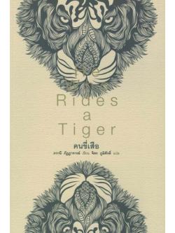 คนขี่เสือ (He Who Rides a Tiger)
