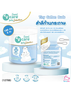 (12708) V-care (วีแคร์) Tiny Cotton Buds สำลีกระปุกก้านกระดาษ ขนาดเล็ก 150 ก้าน (ชนิด 2 หัว)