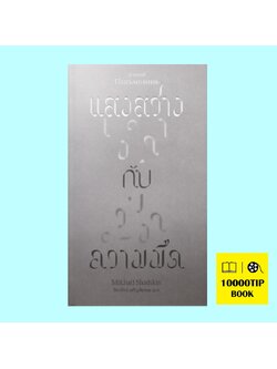 แสงสว่างกับความมืด (มีฮาอิล ชัชคิน, Mikhail Shishkin)