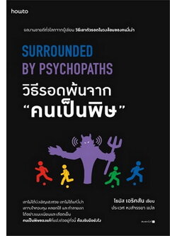 วิธีรอดพ้นจาก "คนเป็นพิษ" (Surrounded by Psychopaths) (โธมัส เอริคสัน, Thomas Erikson)
