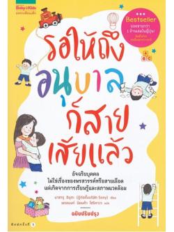 รอให้ถึงอนุบาลก็สายเสียแล้ว (ฉบับปรับปรุง)