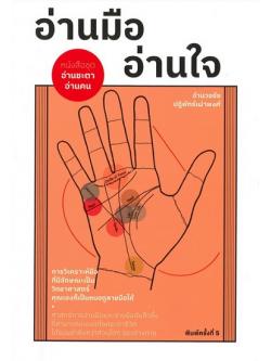 อ่านมือ อ่านใจ (ชุด อ่านชะตา อ่านคน)