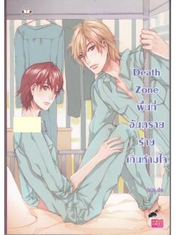 Death Zone พื้นที่อันตราย ร้ายเกินห้ามใจ