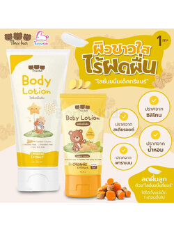 Three Bear (ทรีแบร์) Baby Lotion Turmeric Extract โลชั่นขมิ้นชัน บำรุงผิวไร้ผดผื่น