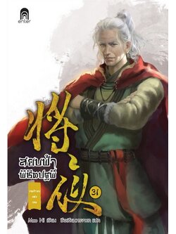 สยบฟ้าพิชิตปฐพี 31 เจตจำนงแห่งเทพ