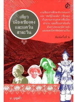 เที่ยวเมืองเชียงตุงและแคว้นสาละวิน