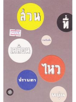 ส่วนที่เคลื่อนไหว (ของ ปราบดา หยุ่น)