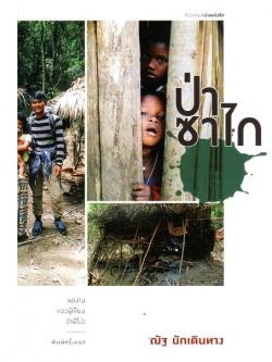 ป่าซาไก