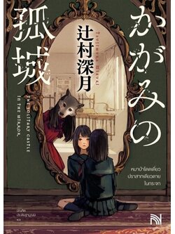 หมาป่าโดดเดี่ยว ปราสาทเดียวดาย ในกระจก (สึจิมุระ มิซึกิ)