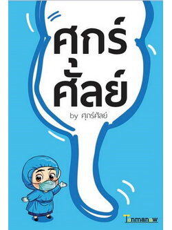 ศุกร์ศัลย์ by ศุกร์ศัลย์