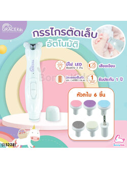 (15228) GraceKids (เกรซคิดส์) Baby Nail Clipper and Grinder Set ที่ตัดเล็บและตะไบเล็บเด็กอัตโนมัติ