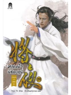 สยบฟ้าพิชิตปฐพี 28 ม่านกาลที่คล้อยลง