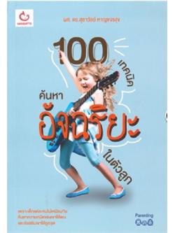 100 เทคนิคค้นหาอัจฉริยะในตัวลูก