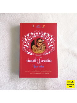 ก่อนที่ฉันจะลืม (วิลาศ มณีวัต)