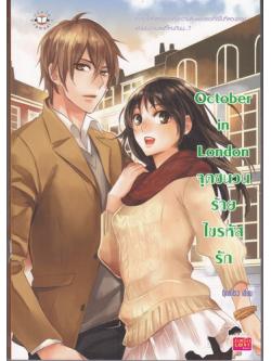 October in London จุดชนวนร้าย ไขรหัสรัก