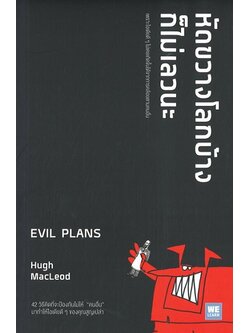 หัดขวางโลกบ้างก็ไม่เลวนะ (Evil Plans)