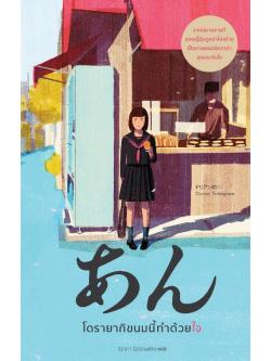 โดรายากิขนมนี้ทำด้วยใจ (Sweet Bean Paste) (มีตำหนิ โปรดอ่านรายละเอียดก่อนสั่ง)