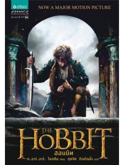ฮอบบิท (The Hobbit)