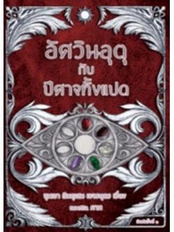 อัศวินอุตุกับปีศาจทั้งแปด