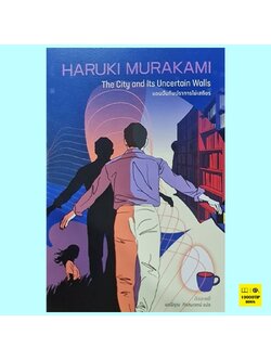 แดนฝันกับปราการไม่เสถียร The City and Its Uncertain Walls (Haruki Murakami, ฮารูกิ มูราคามิ)