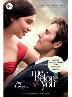 มี บีฟอร์ ยู (Me Before You)