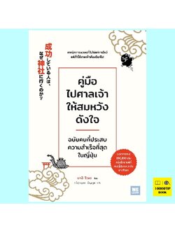 คู่มือไปศาลเจ้าให้สมหวังดังใจ (ยางิ ริวเฮ)