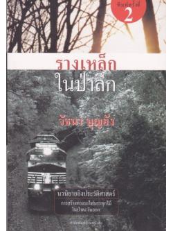 รางเหล็กในป่าลึก