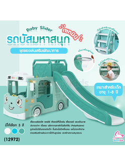 (12972) Baby Slider เซ็ตรถบัสสไลด์เดอร์ + แป้นบาส เสริมทักษะและจินตนาการ (Mini Set)