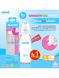 (14121) Natur (เนเจอร์) SMOOTH biomimic ขวดนมสมูทไบโอมิมิค ขนาด 8oz. (ซื้อ 1 แถม 1)
